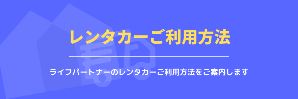 レンタカーご利用方法