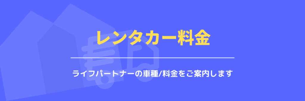レンタカー料金