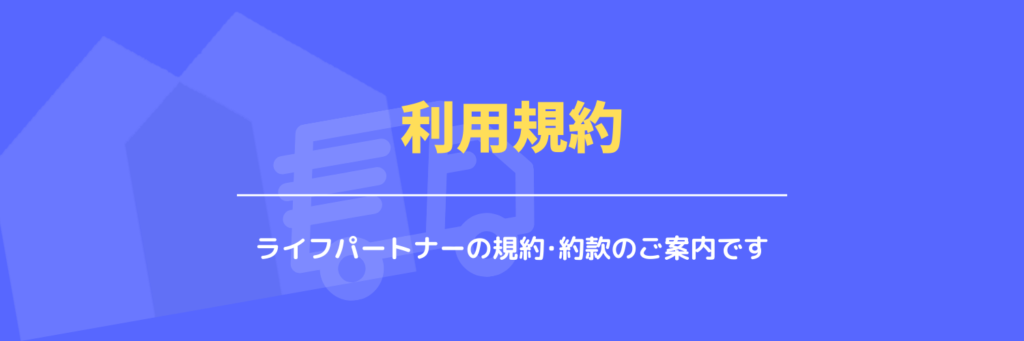 利用規約