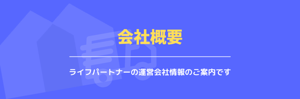 会社概要