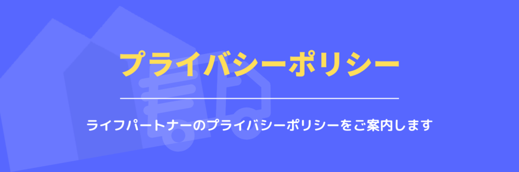プライバシーポリシー