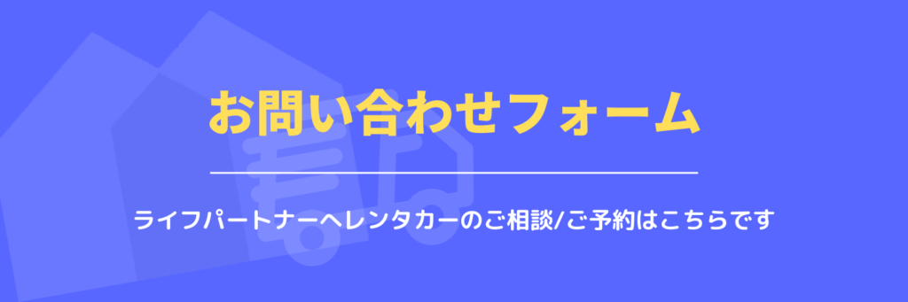 お問い合わせフォーム