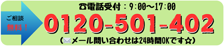 お問い合わせはこちら　0120-501-402