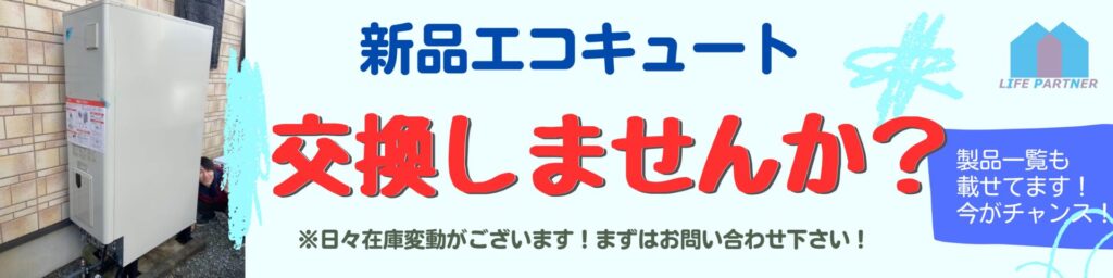 新品エコキュート　交換